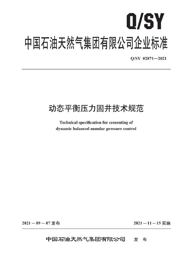 Q/SY 02871-2021 标准预览