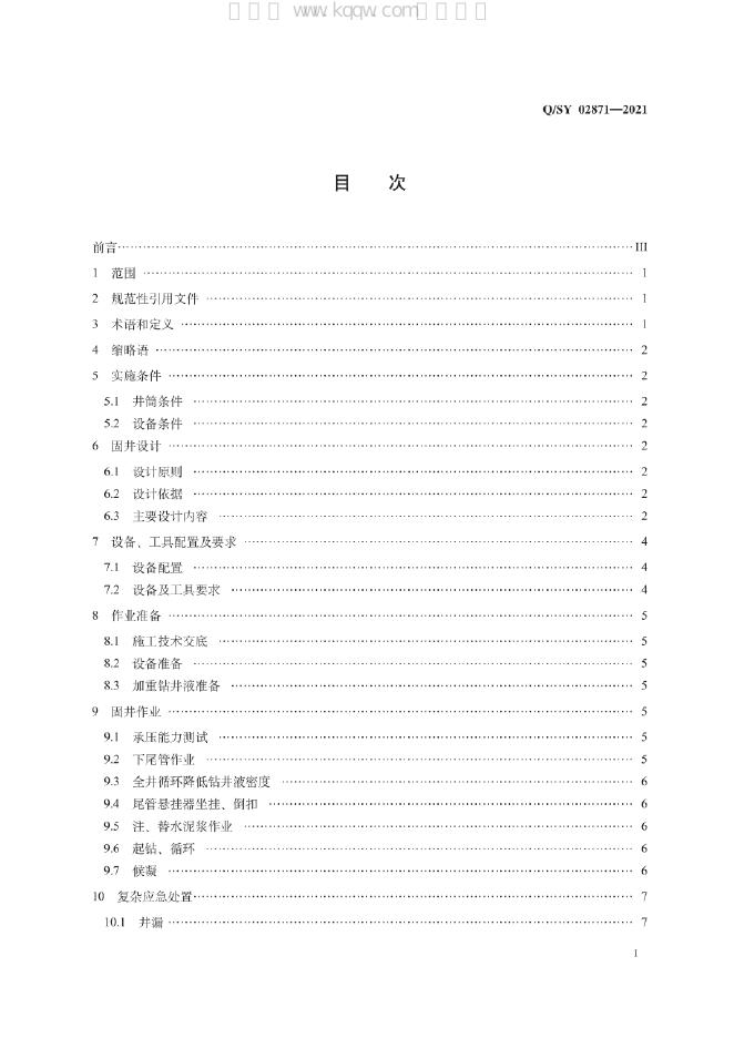 Q/SY 02871-2021 标准预览