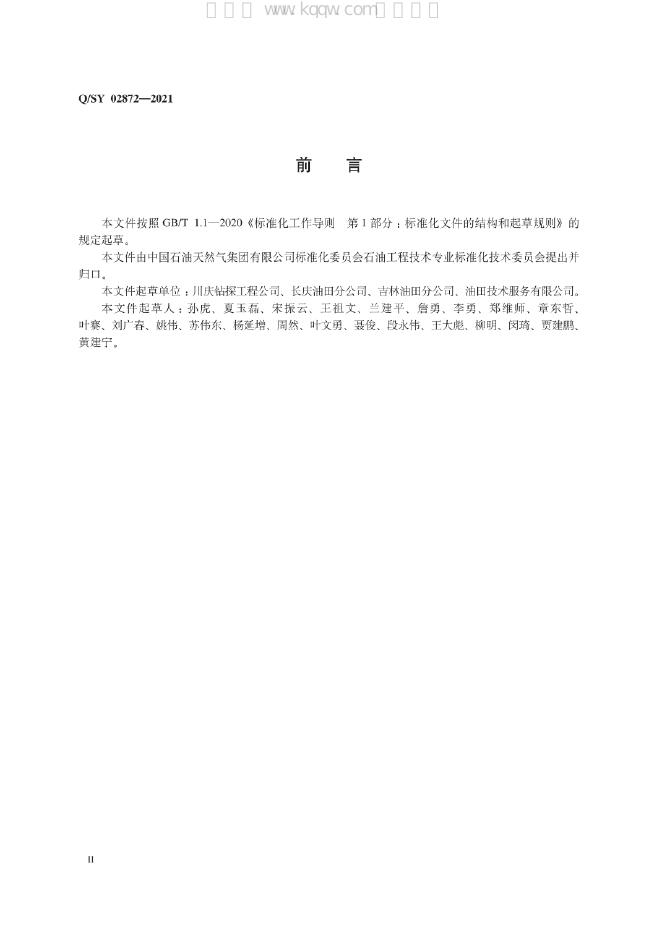 Q/SY 02872-2021 标准预览