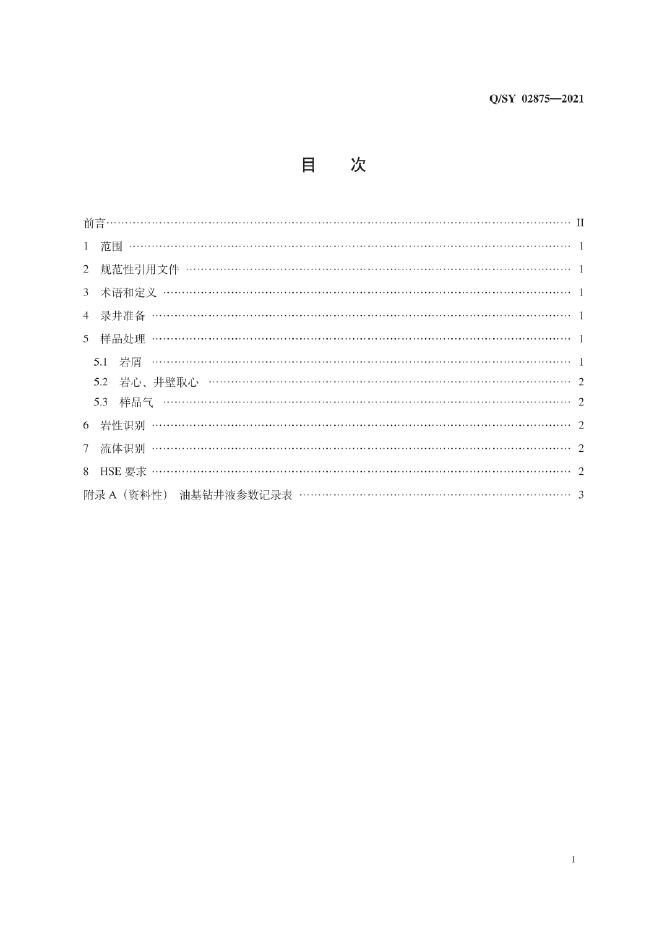 Q/SY 02875-2021 标准预览