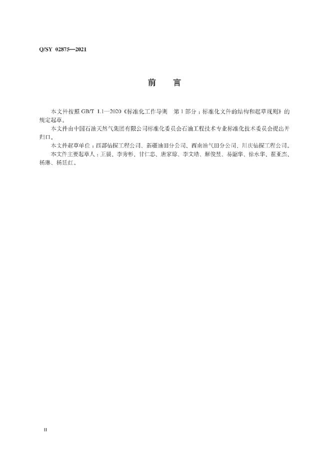 Q/SY 02875-2021 标准预览