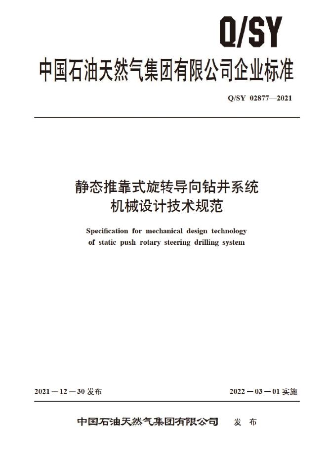 Q/SY 02877-2021 标准预览