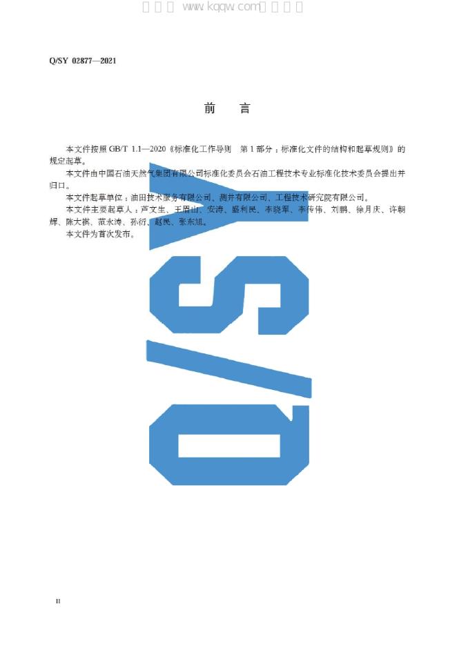 Q/SY 02877-2021 标准预览
