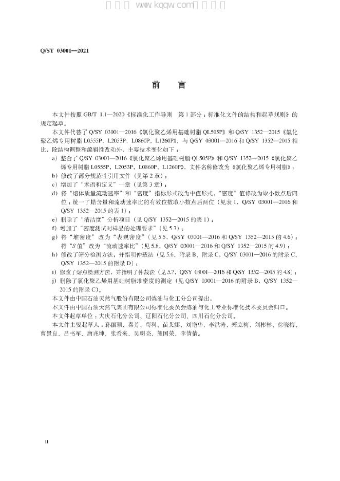 Q/SY 03001-2021 标准预览