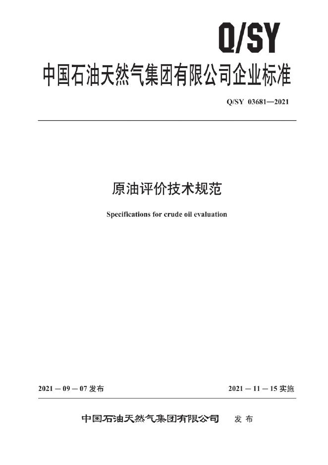 Q/SY 03681-2021 标准预览