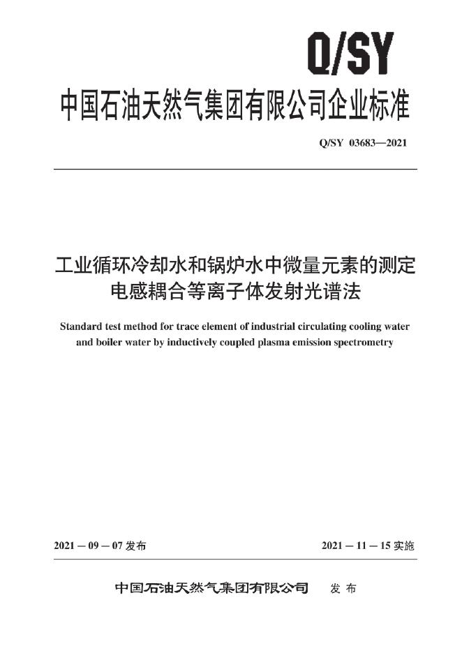 Q/SY 03683-2021 标准预览