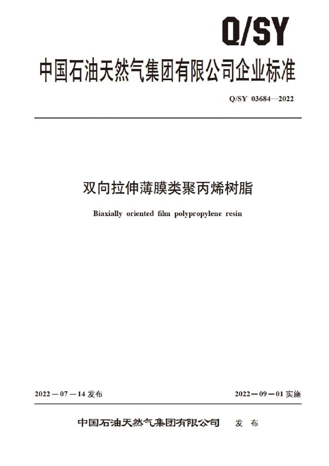 Q/SY 03684-2022 标准预览