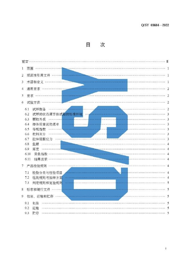 Q/SY 03684-2022 标准预览