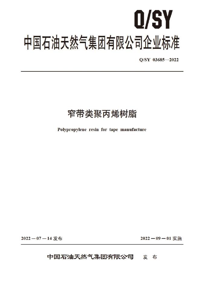 Q/SY 03685-2022 标准预览