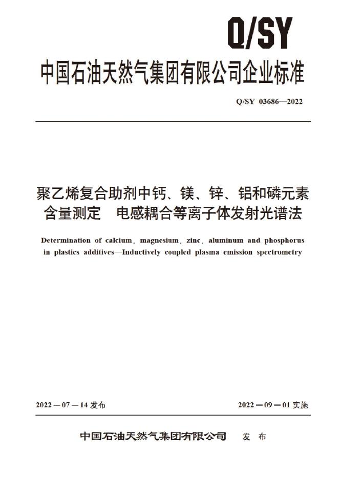 Q/SY 03686-2022 标准预览
