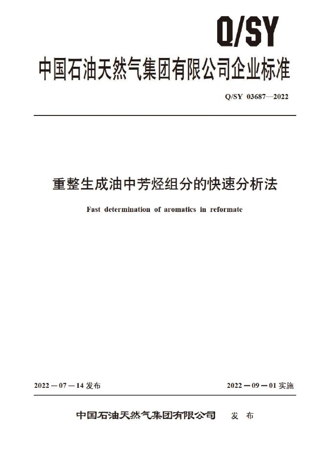 Q/SY 03687-2022 标准预览