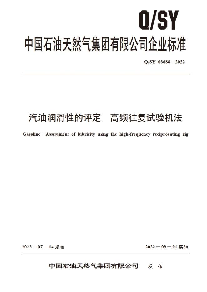 Q/SY 03688-2022 标准预览
