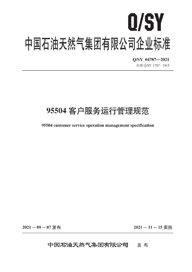 Q/SY 04787-2021 标准预览