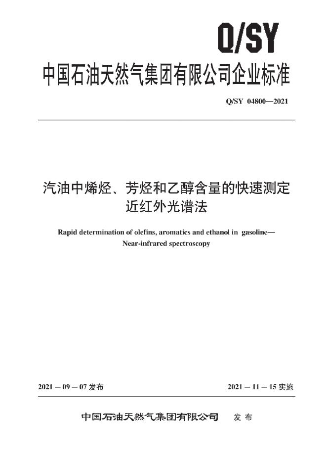 Q/SY 04800-2021 标准预览