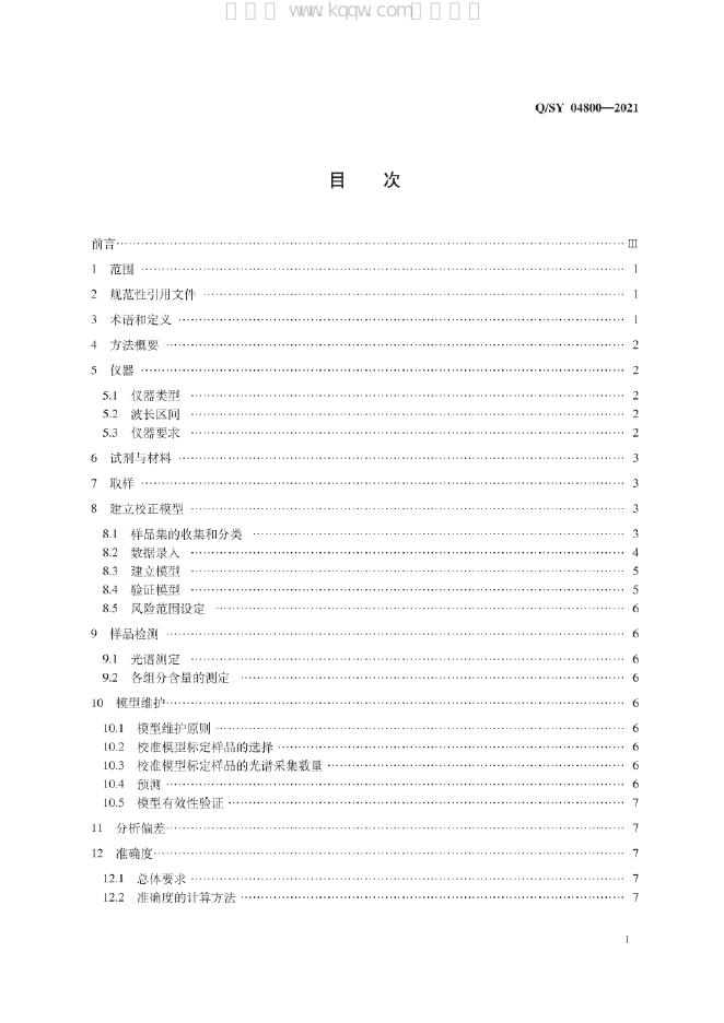 Q/SY 04800-2021 标准预览