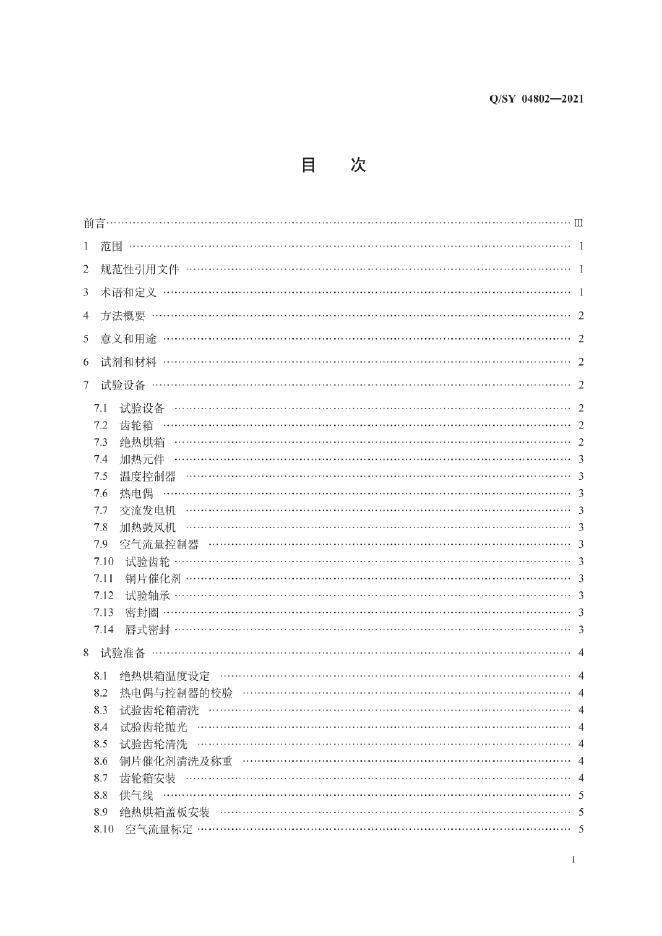 Q/SY 04802-2021 标准预览