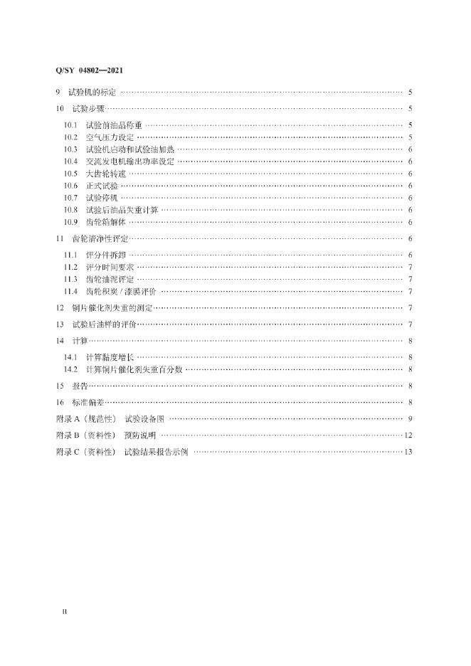 Q/SY 04802-2021 标准预览