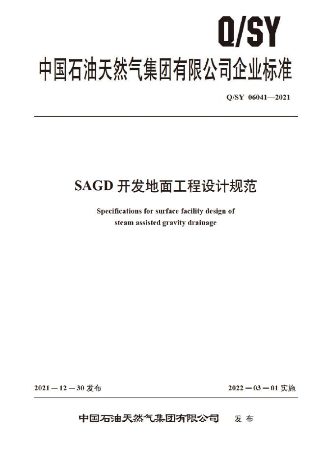 Q/SY 06041-2021 标准预览