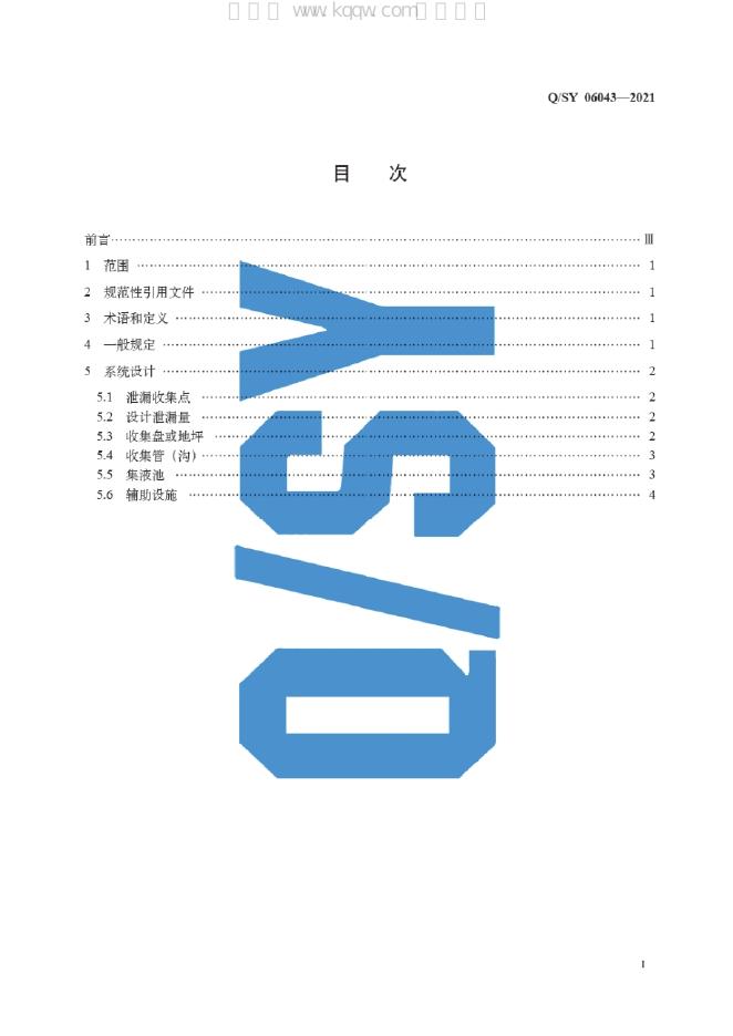 Q/SY 06043-2021 标准预览