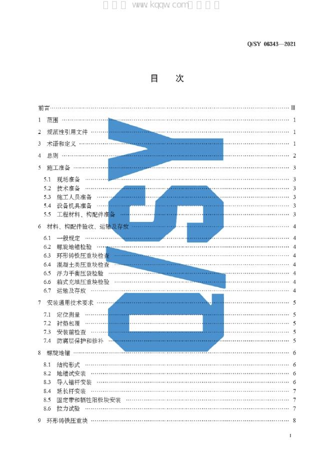 Q/SY 06343-2021 标准预览