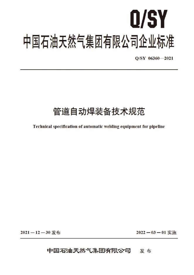 Q/SY 06360-2021 管道自动焊装备技术规范
