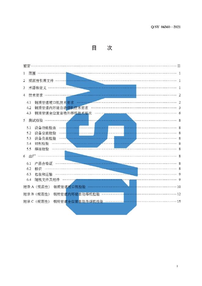 Q/SY 06360-2021 标准预览