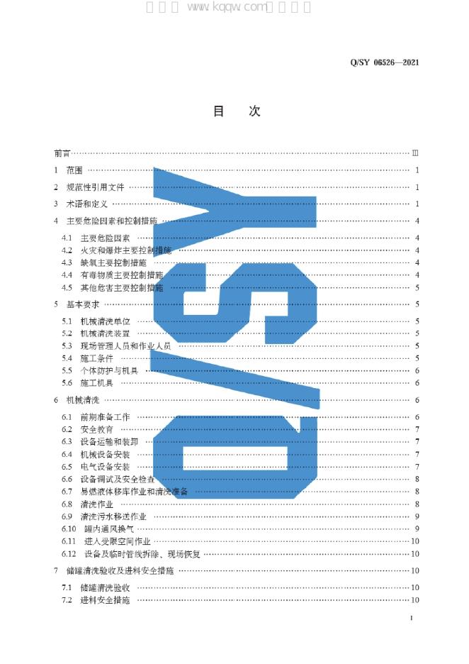 Q/SY 06526-2021 标准预览