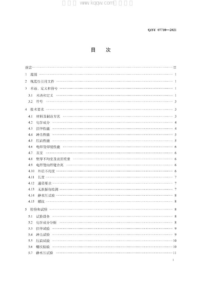 Q/SY 07710-2021 标准预览