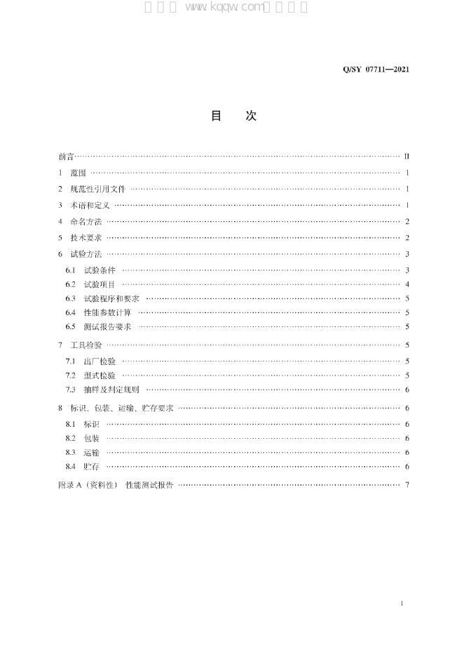 Q/SY 07711-2021 标准预览