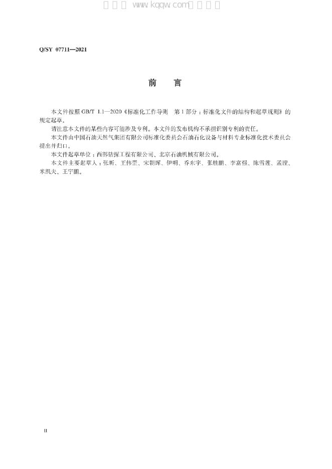 Q/SY 07711-2021 标准预览