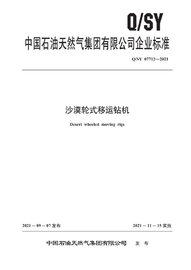 Q/SY 07712-2021 沙漠轮式移运钻机