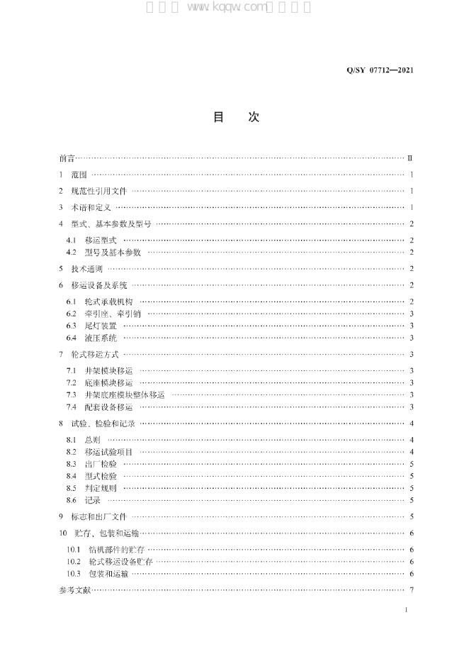 Q/SY 07712-2021 标准预览