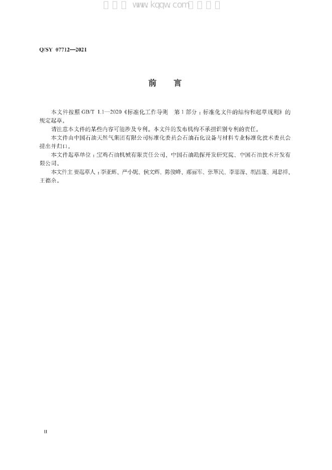 Q/SY 07712-2021 标准预览