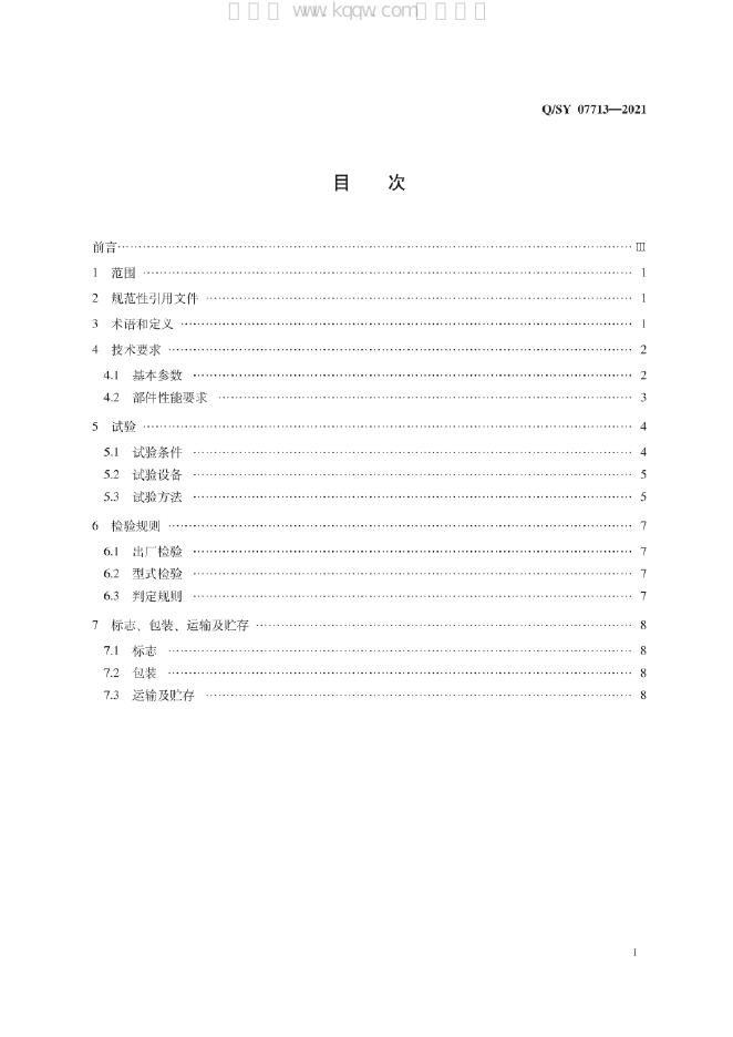 Q/SY 07713-2021 标准预览