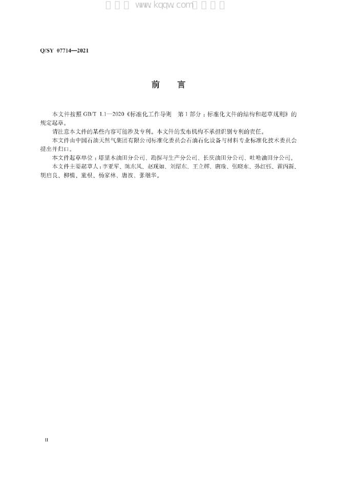 Q/SY 07714-2021 标准预览