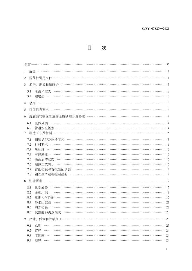 Q/SY 07827-2021 标准预览
