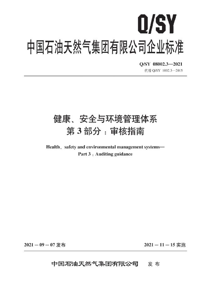 Q/SY 08002.3-2021 标准预览