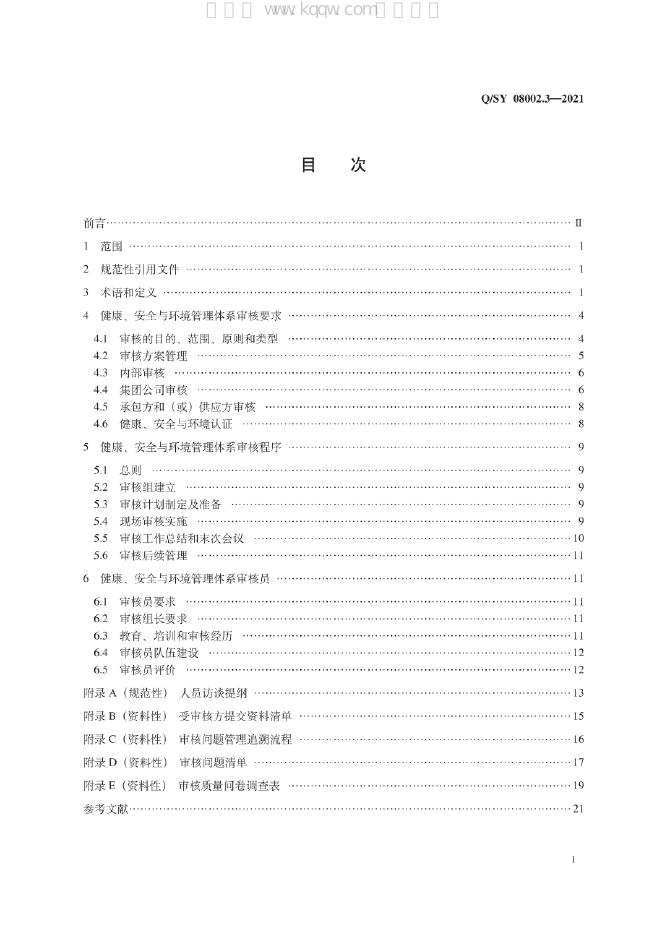 Q/SY 08002.3-2021 标准预览