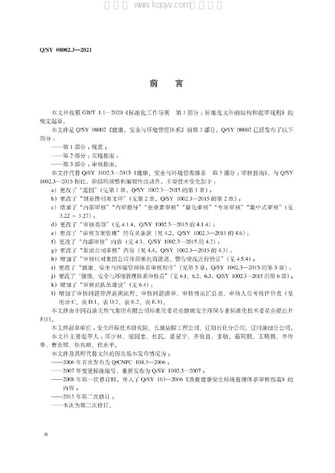 Q/SY 08002.3-2021 标准预览