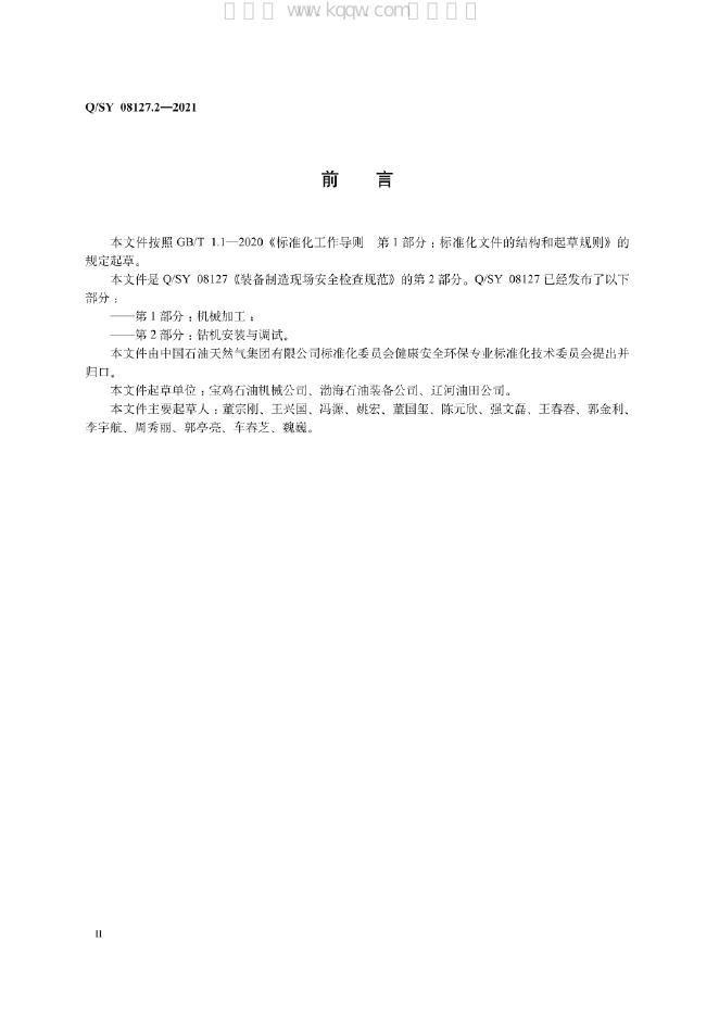 Q/SY 08127.2-2021 标准预览