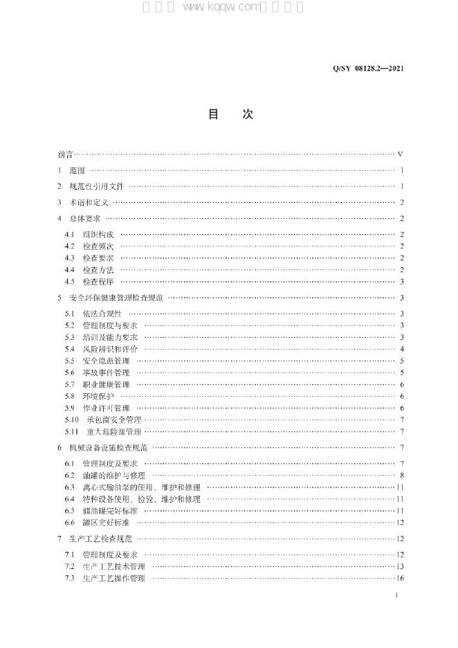 Q/SY 08128.2-2021 标准预览