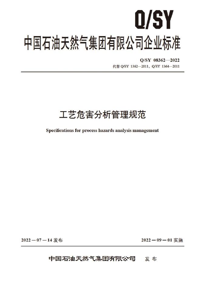 Q/SY 08362-2022 标准预览