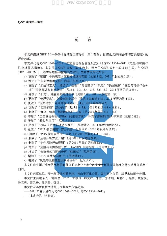 Q/SY 08362-2022 标准预览