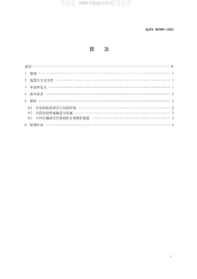 Q/SY 08369-2021 标准预览