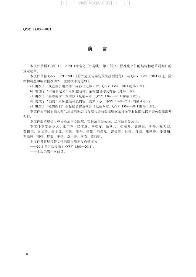 Q/SY 08369-2021 标准预览