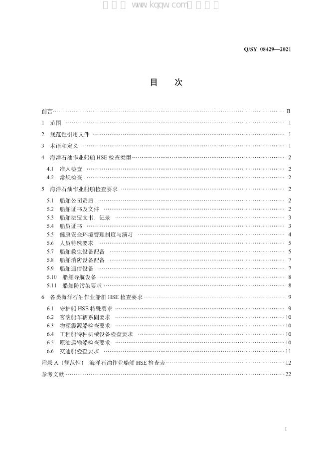 Q/SY 08429-2021 标准预览