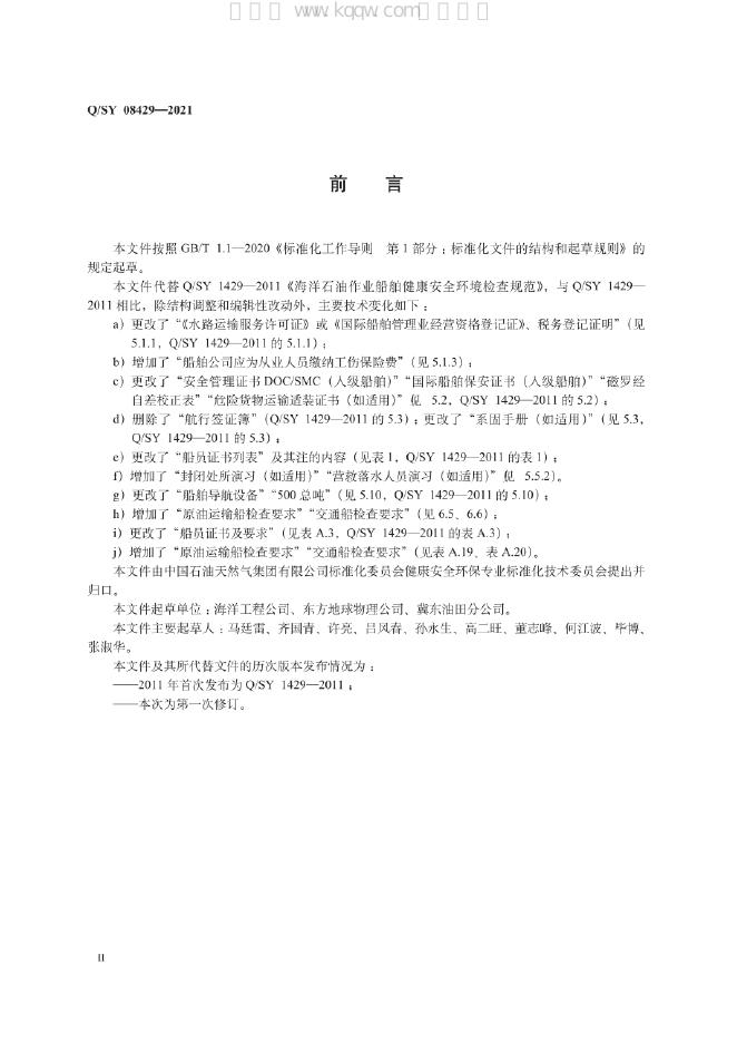 Q/SY 08429-2021 标准预览