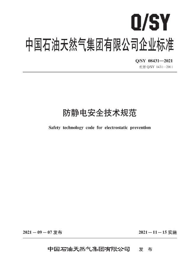 Q/SY 08431-2021 标准预览