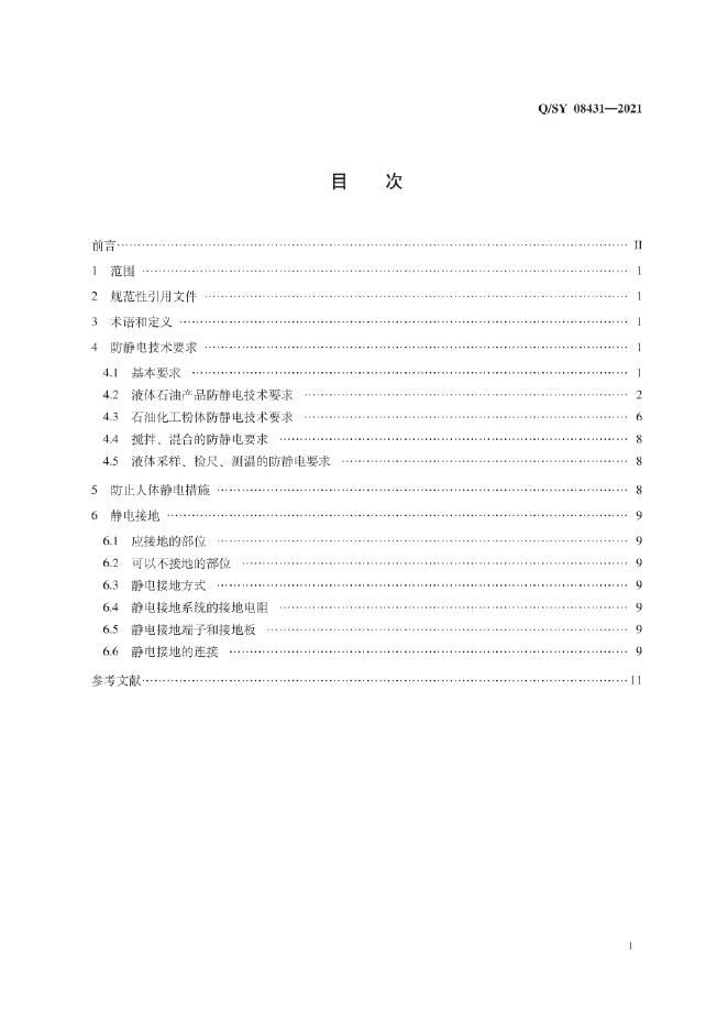Q/SY 08431-2021 标准预览