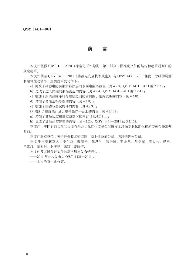 Q/SY 08431-2021 标准预览